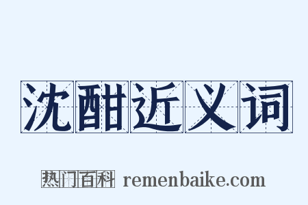 沈酣近义词是什么意思的图片